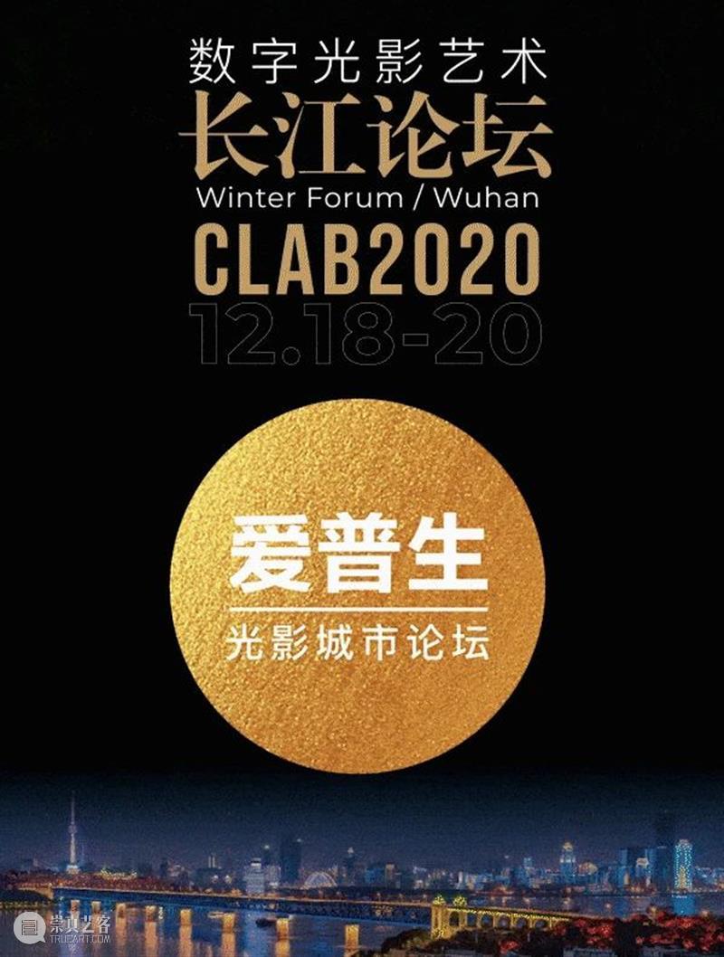 14位大咖!齐聚华中科技大学,开启数字光影艺术长江论坛 数字 光影 艺术 华中科技大学 长江 论坛 大咖 文化 社会 商业 崇真艺客
