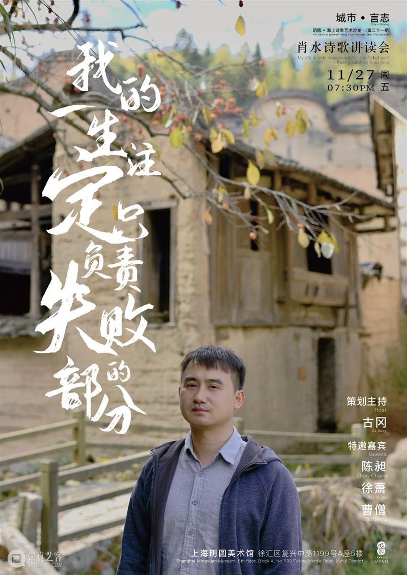 对话 | 我的一生注定只负责失败的部分——肖水诗歌讲读会 崇真艺客