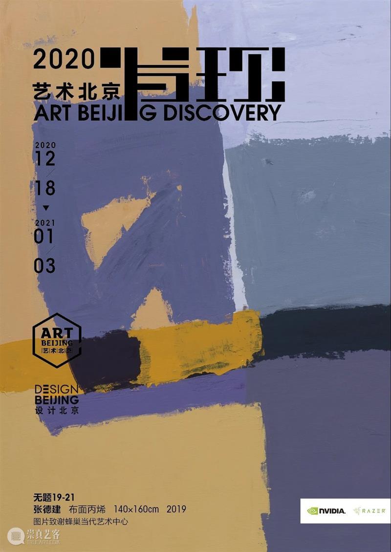 蜂巢艺术家张德建丨受邀参展 『艺术北京·发现』特别展览策划 艺术 北京 蜂巢 张德建 艺术家 当代 中心 时间 公众 地址 崇真艺客