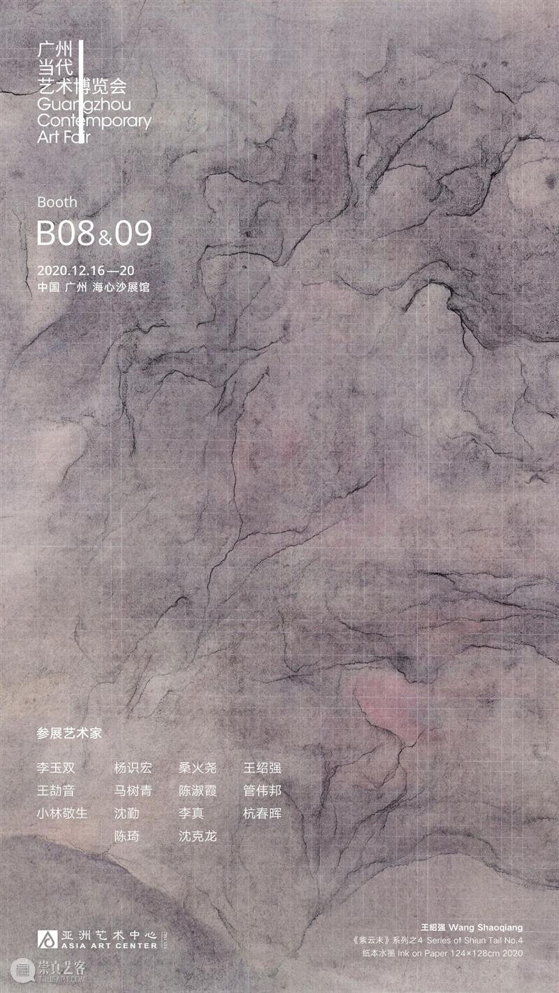 亚洲展讯 | 亚洲艺术中心参展广州当代艺术博览会 | 展位: B08&09 亚洲艺术中心 广州 艺术 博览会 展位 亚洲 展讯 B08&09 Asia Center 崇真艺客