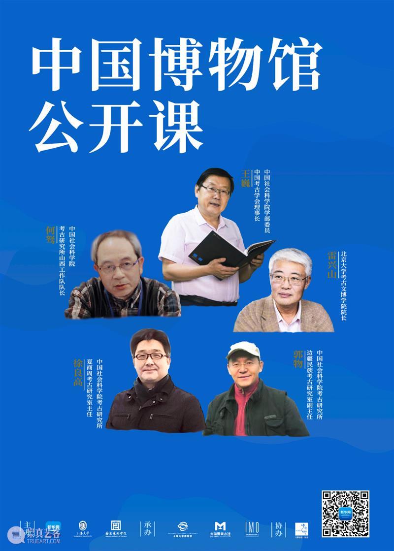 讲座预告 | 《中国博物馆公开课》第六组即将启动，中国社会科学院学部委员王巍领衔主讲 中国博物馆 公开课 中国社会科学院 学部 委员 王巍 讲座 系列 课程 新华网 崇真艺客
