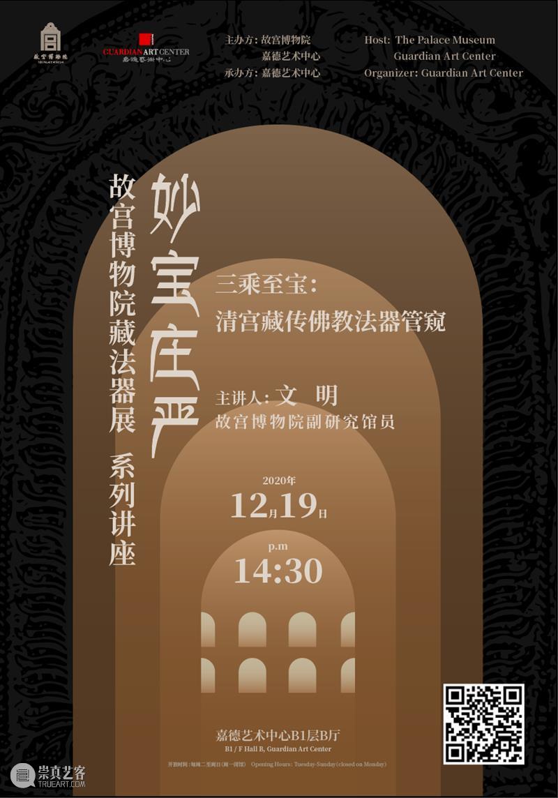 GAC展览 |故宫博物院x嘉德艺术中心联袂呈现《妙宝庄严——故宫博物院藏法器展》  嘉德艺术中心 故宫博物院 妙宝庄严——故宫博物院藏法器展 GAC x嘉德艺术中心 嘉德艺术中心联合主办 嘉德艺术中心 宫廷 器座 之后 开幕式 崇真艺客