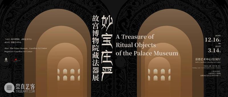 GAC展览 |故宫博物院x嘉德艺术中心联袂呈现《妙宝庄严——故宫博物院藏法器展》  嘉德艺术中心 故宫博物院 妙宝庄严——故宫博物院藏法器展 GAC x嘉德艺术中心 嘉德艺术中心联合主办 嘉德艺术中心 宫廷 器座 之后 开幕式 崇真艺客