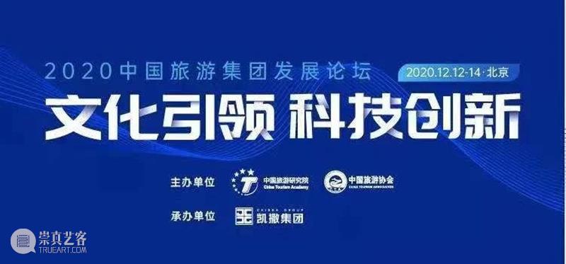 文旅部部长胡和平：五大方向布局旅游业新格局 部长 胡和平 方向 文旅部 布局旅游业新格局 2020中国旅游集团 论坛 文化和旅游部 党组 书记 崇真艺客