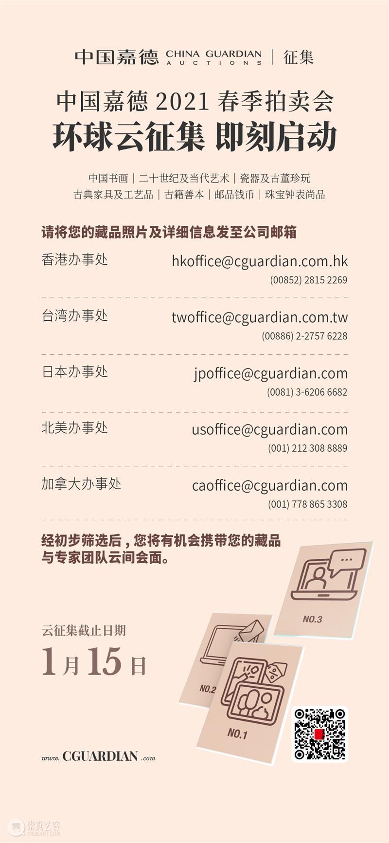 云端之约：中国嘉德2021春季拍卖会环球云征集正式启动 中国 嘉德 拍卖会 环球 云端 成交额 成交率 珍品 拍品 成交价 崇真艺客