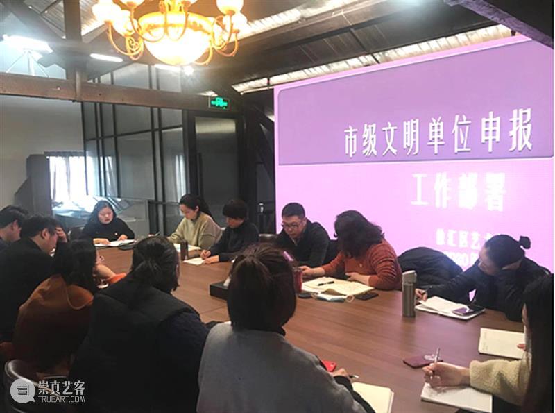 徐汇区艺术馆召开创建市文明单位申报工作部署会 单位 徐汇区艺术馆 工作 习近平 新时代 中国 特色 社会主义 思想 践行社会主义核心价值观 崇真艺客