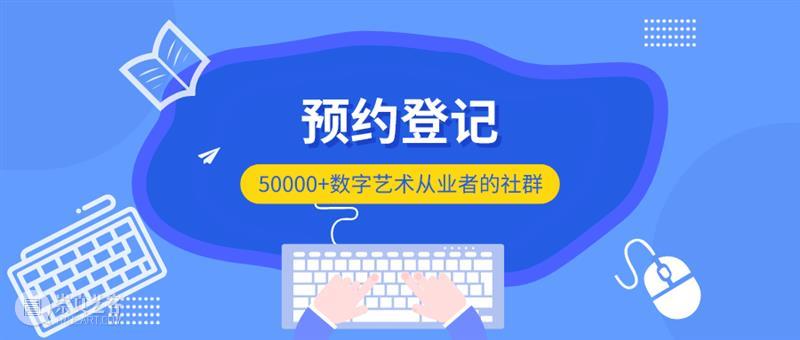 【13群】免费申请加入50000+数字艺术从业者的社群吧! 社群 数字 艺术 从业者 原文 微信群 以下 数艺网 交流群 实名 崇真艺客