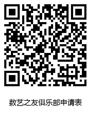 【13群】免费申请加入50000+数字艺术从业者的社群吧! 社群 数字 艺术 从业者 原文 微信群 以下 数艺网 交流群 实名 崇真艺客