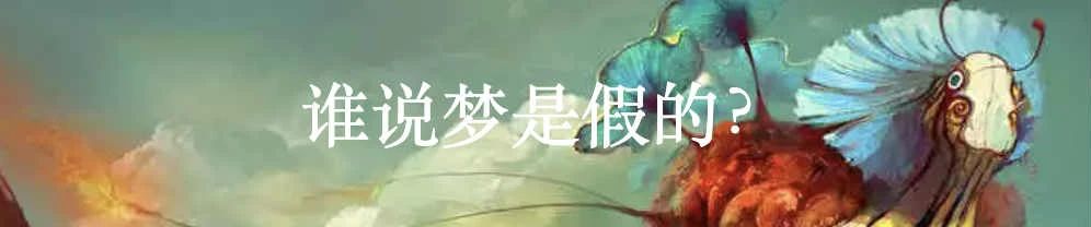 梦境可以共享吗? 梦境 Armada International利维坦 客观物 电影 一首歌 方式 含义 主观 意志 崇真艺客