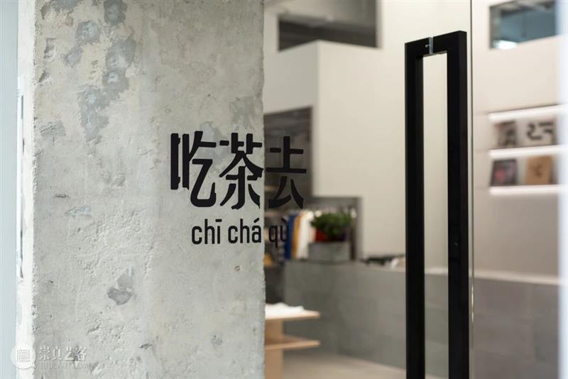 【园区空间】吃茶去新空间,试营业中 空间 园区 新空间 热量 尘埃 生物 早期 T恤 产品 内容 崇真艺客