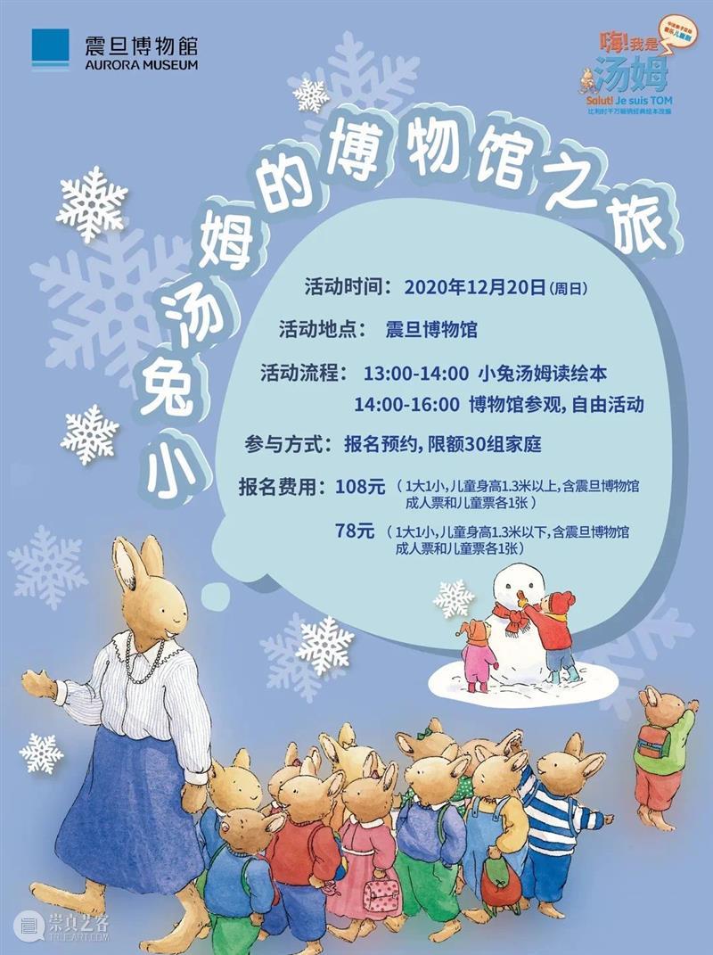 震旦博物馆活动报名 | 【亲子活动】小兔汤姆的博物馆之旅 亲子 汤姆 小兔 震旦博物馆 博物馆 活动 绘本 小兔汤姆 中法 儿童 崇真艺客
