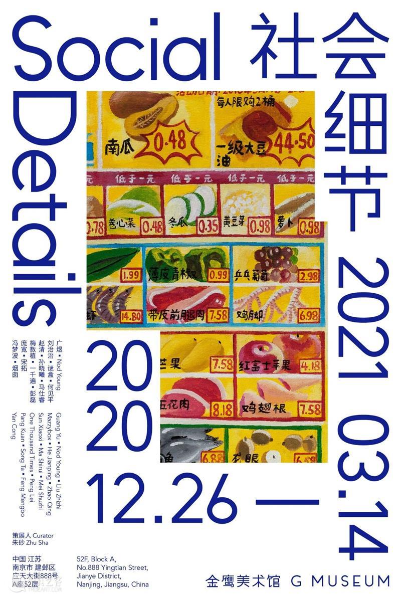 即将展出 ｜ 宋拓即将参加南京金鹰美术馆群展“社会细节” 社会 细节 宋拓 南京金鹰美术馆 群展 Museum 展期 场地 南京市金鹰美术馆 策展人 崇真艺客