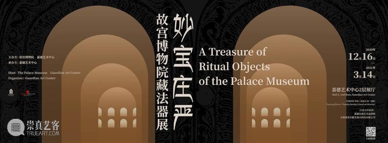 尘封文物组团出宫!“妙宝庄严——故宫博物院藏法器展”亮相嘉德艺术中心 故宫博物院 文物 艺术 嘉德 法器展 中心 嘉德艺术中心联合主办 妙宝庄严——故宫博物院藏法器展 嘉德艺术中心 宫廷 崇真艺客