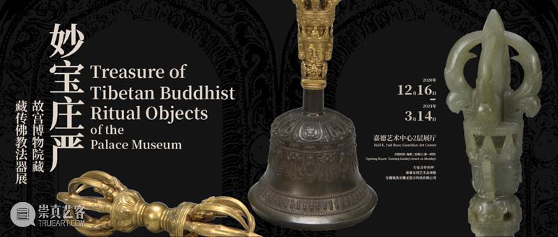 尘封文物组团出宫!“妙宝庄严——故宫博物院藏法器展”亮相嘉德艺术中心 故宫博物院 文物 艺术 嘉德 法器展 中心 嘉德艺术中心联合主办 妙宝庄严——故宫博物院藏法器展 嘉德艺术中心 宫廷 崇真艺客