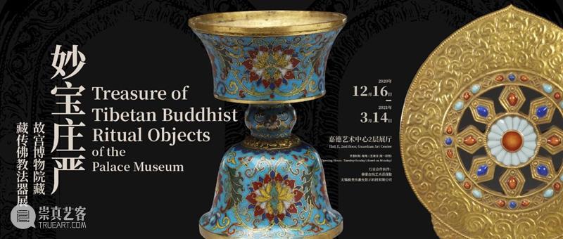 尘封文物组团出宫!“妙宝庄严——故宫博物院藏法器展”亮相嘉德艺术中心 故宫博物院 文物 艺术 嘉德 法器展 中心 嘉德艺术中心联合主办 妙宝庄严——故宫博物院藏法器展 嘉德艺术中心 宫廷 崇真艺客