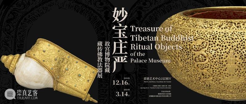 尘封文物组团出宫!“妙宝庄严——故宫博物院藏法器展”亮相嘉德艺术中心 故宫博物院 文物 艺术 嘉德 法器展 中心 嘉德艺术中心联合主办 妙宝庄严——故宫博物院藏法器展 嘉德艺术中心 宫廷 崇真艺客