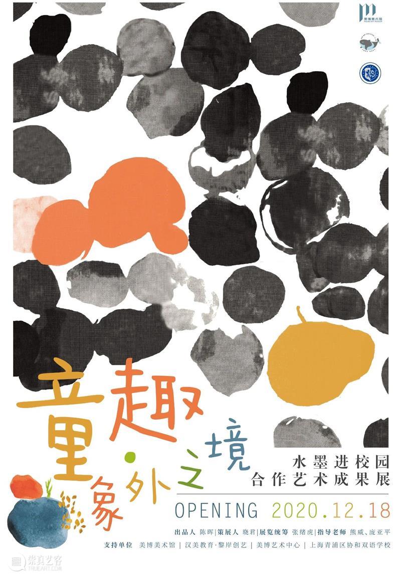 线上展览预告 | 《童趣·象外之境》水墨进校园合作艺术成果展 童趣 象外之境 水墨 校园 艺术 成果展 线上 主题 时间 艺术家 崇真艺客