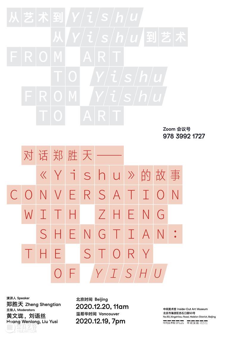 中间实践 | 线上对话郑胜天——《Yishu》的故事 中间 Yishu 郑胜天 线上 故事 中间美术馆 项目 艺术 领域 典藏 崇真艺客