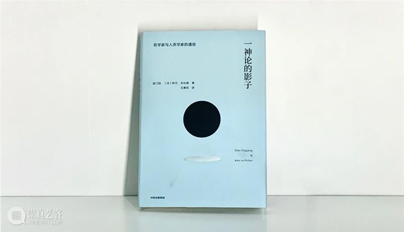 图书馆藏书 | 《一神论的影子:哲学家与人类学家的通信》 一神论 影子 哲学家 人类学家 图书馆 藏书 通信 赵汀阳 阿兰 乐比雄 崇真艺客