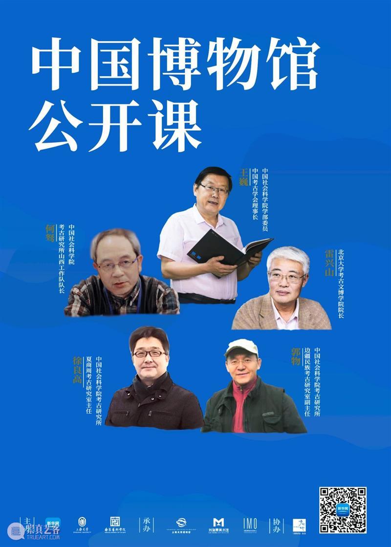 【讲座预告】《中国博物馆公开课》第二十六讲 | 王巍：考古所见黄河中游地区文明的的起源与形成 中国博物馆 公开课 讲座 黄河 中游地区 起源 王巍 系列 课程 新华网 崇真艺客