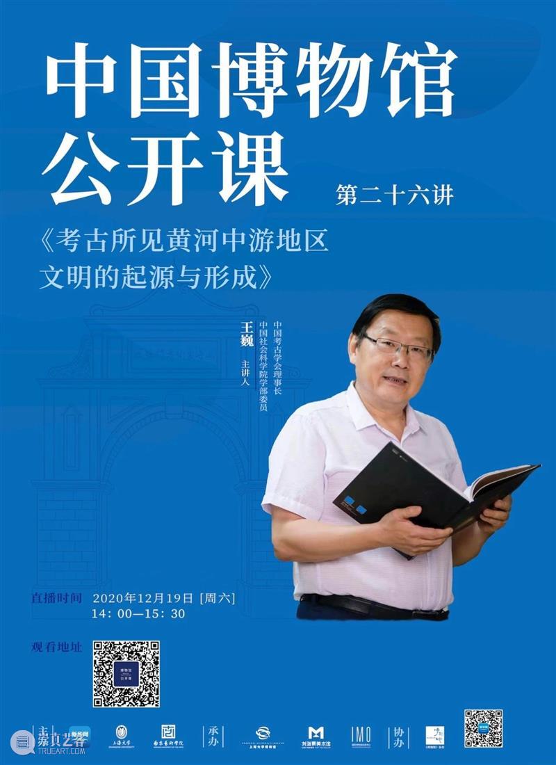 【讲座预告】《中国博物馆公开课》第二十六讲 | 王巍：考古所见黄河中游地区文明的的起源与形成 中国博物馆 公开课 讲座 黄河 中游地区 起源 王巍 系列 课程 新华网 崇真艺客