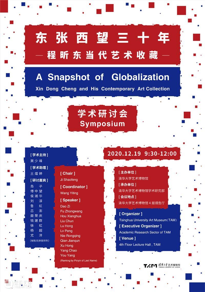 预告 | “东张西望三十年：程昕东当代艺术收藏”学术研讨会 程昕东 艺术 学术 研讨会 活动 时间 地点 清华大学艺术博物馆 报告 冀少峰 崇真艺客