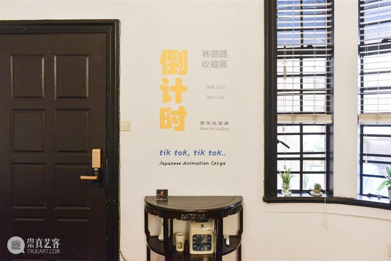 展览现场 |「倒计时」——赛璐璐收藏展 倒计时 赛璐璐 收藏展 现场 tok 时间 熏依社画廊 地址 上海市 徐汇区 崇真艺客