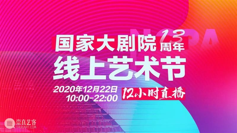 艺生相伴·温暖同行｜国家大剧院建院十三周年 国家大剧院建院 艺生 同行 系列 活动 年度 巨献 宣传片 视频 王萌 崇真艺客