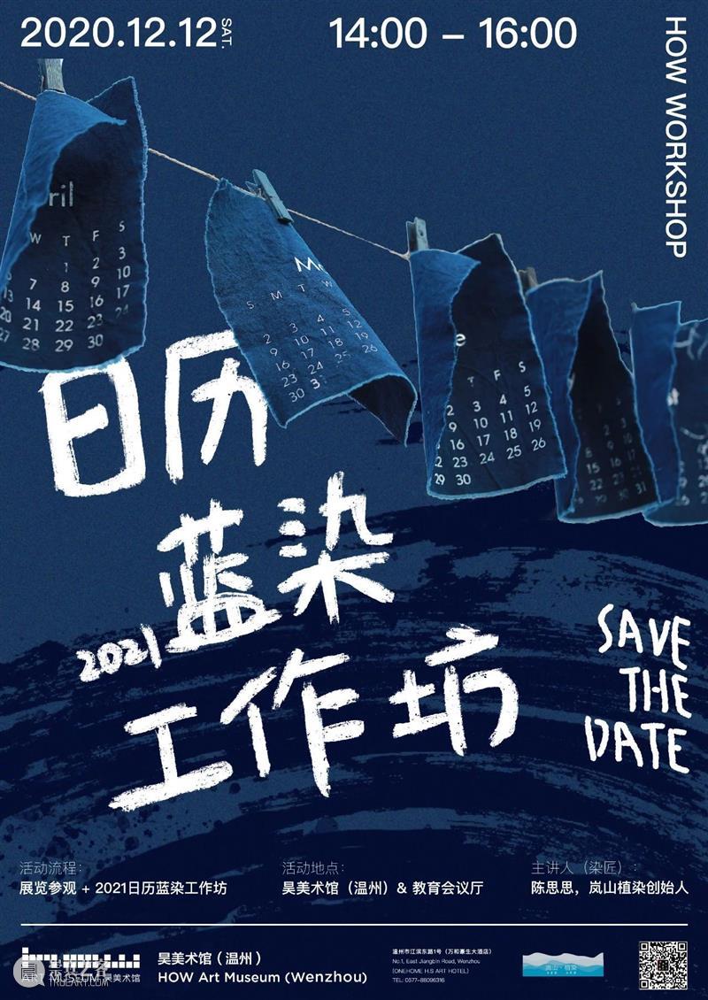 HOW 分享 | Save the Date 2021日历蓝染工作坊 the Date 日历 工作坊 HOW 昊美术馆 温州 教育 会议厅 WORKSHOP 崇真艺客