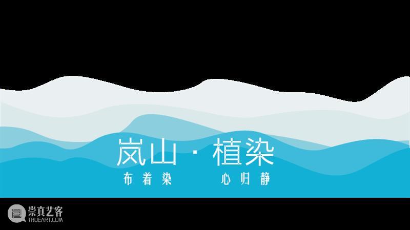 HOW 分享 | Save the Date 2021日历蓝染工作坊 the Date 日历 工作坊 HOW 昊美术馆 温州 教育 会议厅 WORKSHOP 崇真艺客