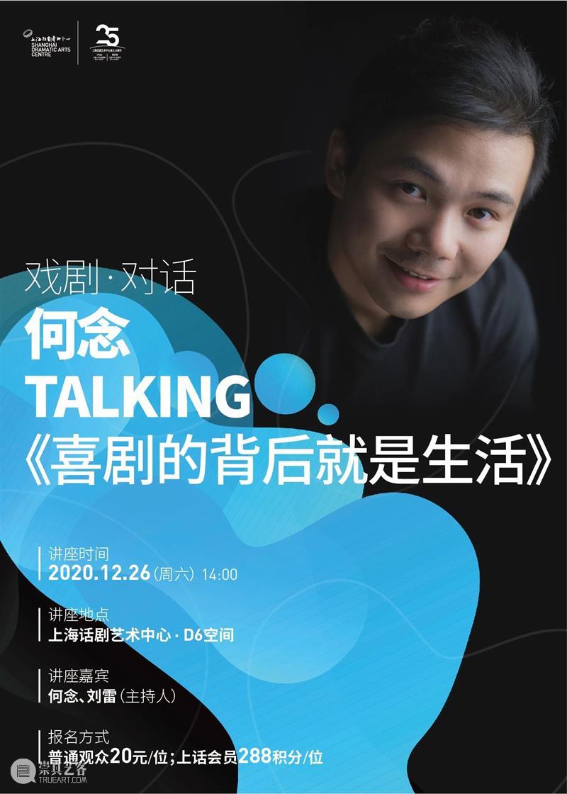 讲座招募 | 何念TALKING《喜剧的背后就是生活》 何念 讲座 TALKING 喜剧的背后就是生活 喜剧 生活 真相 人性 背后 内容 崇真艺客
