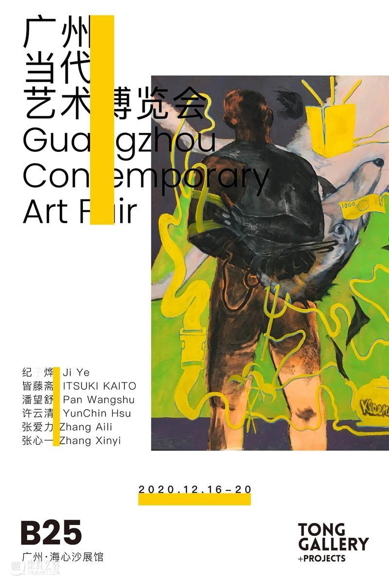 广州当代·艺术博览会Tong Gallery+Projects展览现场 广州 艺术 博览会 现场 Tong 贵宾 公众 开放日 周日 11:00 崇真艺客