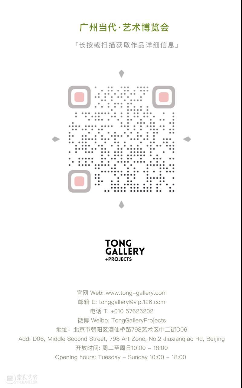 广州当代·艺术博览会Tong Gallery+Projects展览现场 广州 艺术 博览会 现场 Tong 贵宾 公众 开放日 周日 11:00 崇真艺客