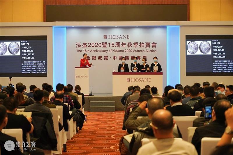 资讯 | 上海泓盛拍卖有限公司2020年十五周年秋季拍賣會《金銀流霞-中國錢幣》专场圆满收槌,成交火热,总成交额再继辉煌! 上海泓盛拍卖有限公司 金銀流霞 中國錢幣 专场 资讯 成交额 成交率 金额 人民币 强势 崇真艺客
