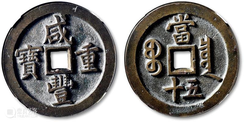 资讯 | 上海泓盛拍卖有限公司2020年十五周年秋季拍賣會《金銀流霞-中國錢幣》专场圆满收槌,成交火热,总成交额再继辉煌! 上海泓盛拍卖有限公司 金銀流霞 中國錢幣 专场 资讯 成交额 成交率 金额 人民币 强势 崇真艺客