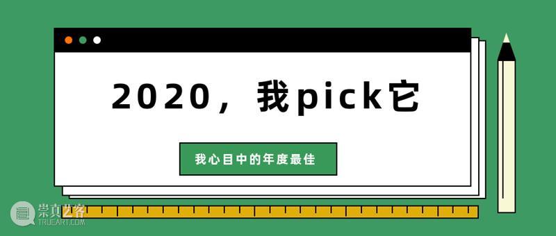 话题征集丨2020，我心目中的年度最佳展览是…… 话题 心目 年度 疫情 很多人 计划 观众 馆儿君 年末 理由 崇真艺客