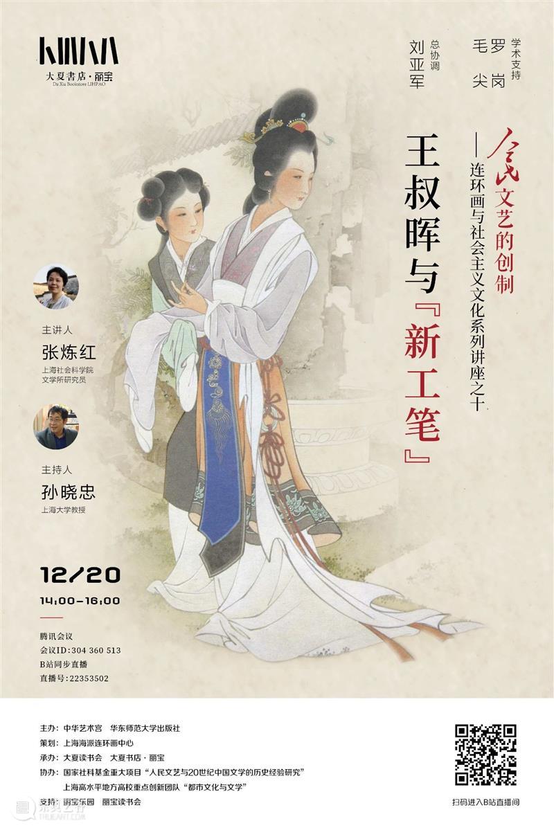 【中华艺术宫 | 讲座】王叔晖与“新工笔” 讲座 中华艺术宫 王叔晖 工笔 系列 人民 文艺 连环画 社会主义 文化 崇真艺客