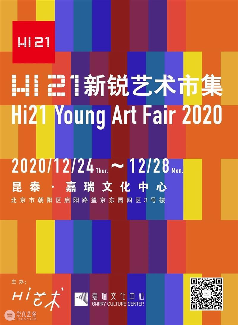 倒计时7天｜2020冬季Hi21作品集（一） 作品集 艺术 嘉瑞 文化 中心 日期 时间 昆泰 北京市朝阳区启阳路望京东园四区3号楼 市集 崇真艺客
