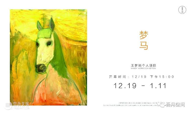 M50展览 | 「梦马」王梦地 |  吾月空间 王梦地 梦马 空间 吾月 情绪 身体 灵魂 艺术 现代人 思想 崇真艺客