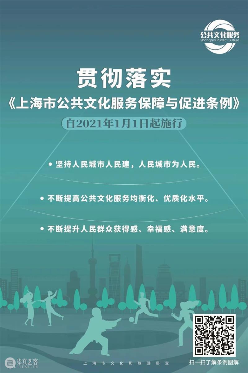 学习《上海市公共文化服务保障与促进条例》 文化 上海市 条例 现代 体系 人民群众 精神 生活 艺术馆 工作 崇真艺客