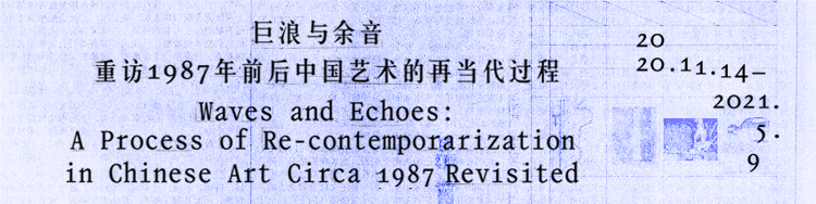 细读“巨浪与余音”展二丨后现代的激浪 巨浪 余音 后现代 激浪 展二 期间 主题 内容 观众 作品 崇真艺客