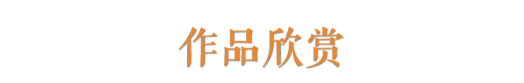 “雅谊铁笔”全国印社系列展——海宁紫微印社社员作品欣赏（三） 雅谊铁笔 全国印社 系列展 海宁紫微印社 社员 作品 编者按 系列 全国各地 印社 崇真艺客