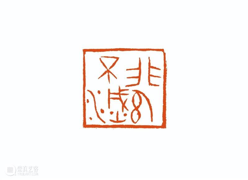 “雅谊铁笔”全国印社系列展——海宁紫微印社社员作品欣赏（三） 雅谊铁笔 全国印社 系列展 海宁紫微印社 社员 作品 编者按 系列 全国各地 印社 崇真艺客