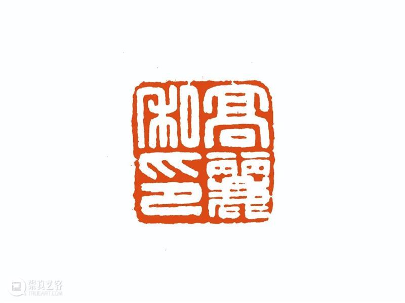 “雅谊铁笔”全国印社系列展——海宁紫微印社社员作品欣赏（三） 雅谊铁笔 全国印社 系列展 海宁紫微印社 社员 作品 编者按 系列 全国各地 印社 崇真艺客