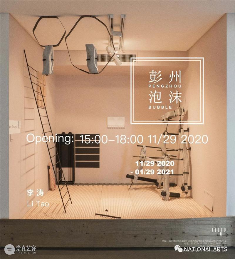 国家美术·展讯丨彭州泡沫——李涛新作展 彭州 泡沫 李涛 国家 美术 展讯 新作展 名称 新作 时间 崇真艺客