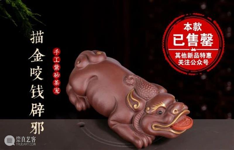 《描金咬钱辟邪》紫砂茶宠艺术品 限时特惠结束 崇真艺客