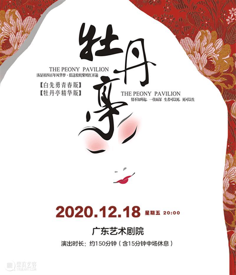 昆曲经典,青春演绎!至情至美的《牡丹亭》周五上演 昆曲 经典 牡丹亭 青春演绎 至情 生死 爱情 传奇 观众 青春版 崇真艺客