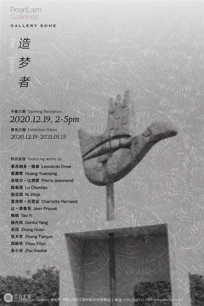 藝術門 上海｜「造梦者」群展｜与Gallery Sohe联合呈现 藝術門 上海 造梦者 群展 艺术 现代主义建筑 设计师 家具 系列 作品 崇真艺客