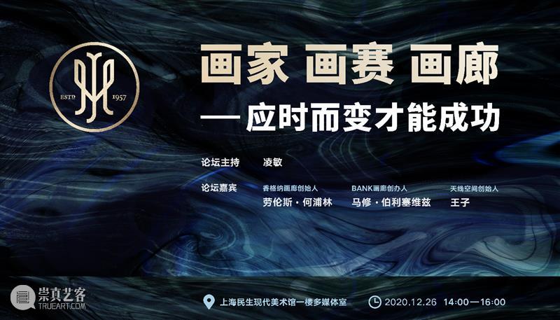 【民生讲座】画家画赛画廊——应时而变才能成功 讲座 画廊 画家 画赛 民生 凌敏 嘉宾 劳伦斯 何浦林 马修·伯利 崇真艺客