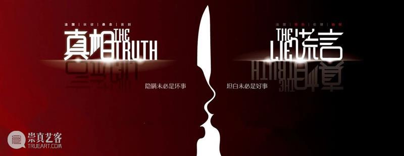 首演 | 为什么人总是追求真相，却又不愿意接受真相？ 真相 演艺 世界 上海 国际 喜剧节 剧目 上海话剧艺术中心 演出季 Truth 崇真艺客